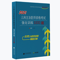 2021儿科主治医师资格考试强化训练5500题