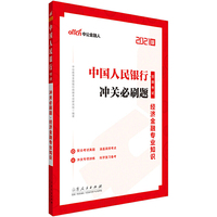 银行招聘考试中公2021中国人民银行招聘考试冲关必刷题经济金融专业知识
