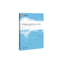 中国社会心态10年