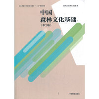 中国森林文化基础(第2版国家林业和草原局职业教育十三五规划教材)