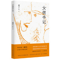 女佣手记