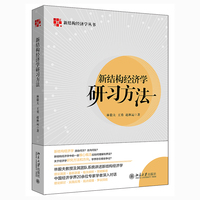 新结构经济学研习方法