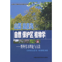 山西庞泉沟自然保护区植物学野外实习理论与方法