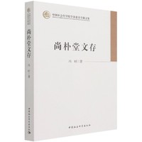 尚朴堂文存