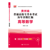 2022年贵州省普通高校专升本考试历年真题汇编·高等数学
