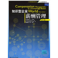 知识型企业薪酬管理（工商管理经典译丛·人力资源管理系列）
