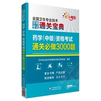 药学（中级）资格考试通关必做3000题（全国卫生专业技术资格考试通关宝典）