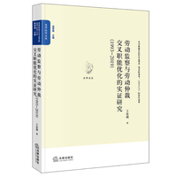 劳动监察与劳动仲裁交叉职能优化的实证研究（1993~2019）