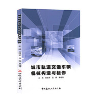 城市轨道交通车辆机械构造与检修
