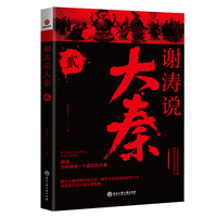 谢涛说大秦 贰
