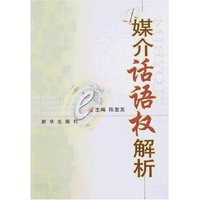 媒介话语权解析