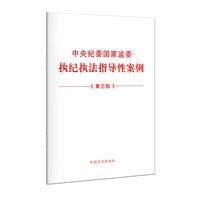 中央纪委国家监委执纪执法指导性案例（第三批）