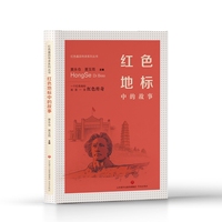 【革命传统教育读物】红色基因传承系列丛书：红色地标中的故事