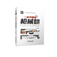 一本书看懂枪械基础知识