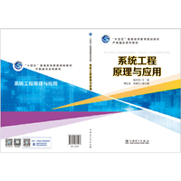 “十四五”普通高等教育规划教材 产教融合系列教材 系统工程原理与应用