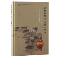 通州东石村与北小营村:北京轻轨L2线通州段次渠站等土地开发项目考古发掘报告（北京文物与考古系列丛书）