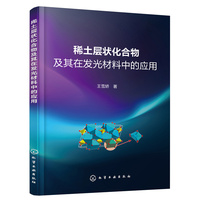 稀土层状化合物及其在发光材料中的应用