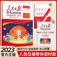 2023版人民日报带你读时政小学低年级第二册