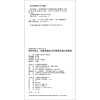育时代新人 绘课程蓝图：学校课程实施方案精选（新课程新教学“天河行动”丛书）