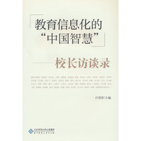 中国教育信息化100位校长访谈录