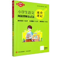 速查速记：小学生语文阅读理解公式法