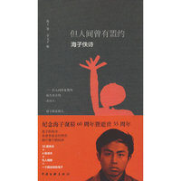 但人间曾有盟约：海子佚诗