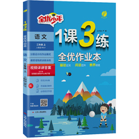 1课3练 三年级上册 小学语文 人教版 2024年秋季新版教材同步提优阅读专题归类巩固必背知识手册全优作业本视频课
