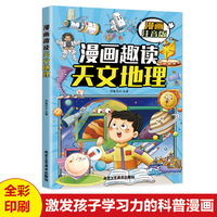 漫画趣读天文地理(漫画版)6-12岁中小学课外阅读快乐读书吧，十万个为什么儿童文学漫画故事书