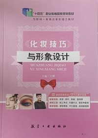 化妆技巧与形象设计