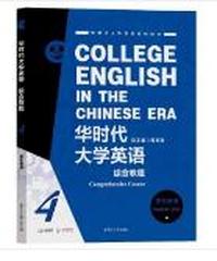 华时代大学英语综合教程4学生用书