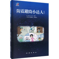 防震避险小达人（插绘版）