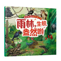 画给孩子的自然通识课--雨林，生机盎然哟