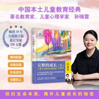 完整的成长：儿童生命的自我创造（十周年全新修订版）