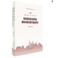 高质量共建“一带一路”背景下高校思想政治教育的 国际向度及提升路径研究