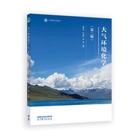 大气环境化学（第三版）