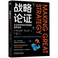 战略论证：企业如何寻找可持续的竞争优势    【美】杰斯珀·B. 索伦森 【美】格伦·R.卡罗尔