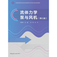 流体力学泵与风机（第三版）