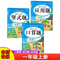 数学口算题竖式应用题天天练一年级上册人教版思维强化练习数学专项训练小学同步练习册 全套3本