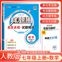 [全国版]2024秋真题圈初中七年级数学上册 人教版 初中真题圈真题卷初中同步试卷名校练考试卷单元过关检测期中期末卷 初中必刷卷