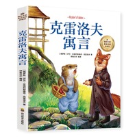 克雷洛夫寓言（彩图注音版）6-12岁小学生课外阅读书籍 一二三四年级儿童文学读物带拼音世界经典名著