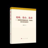连接、连心、连动——群团组织增强政治性、先进性、群众性机制研究