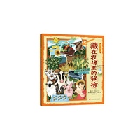 图解万物系列-藏在农场里的秘密 本书教给孩子全部关于农场工作、生活的知识，了解农场里发生的所有有趣的故事