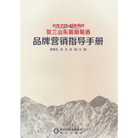 天作之贺·和而不同 贺兰山东麓葡萄酒 品牌营销指导手册