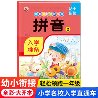 幼小衔接冲刺名校培优练习 拼音2 幼儿园一年级学前入学准备教材 学前启蒙幼儿园大班学前班幼升小衔接班练习册
