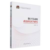 数字劳动的政治经济学研究