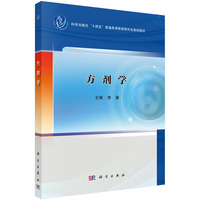 方剂学 9787030804228李冀科学出版社