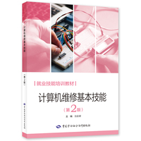 计算机维修基本技能（第2版）