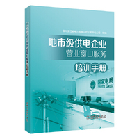 地市级供电企业营业窗口服务培训手册