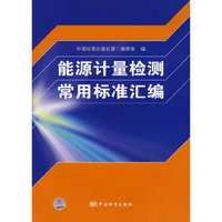 能源计量检测常用标准汇编