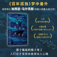世上最美的溺水者（《百年孤独》梦中番外，马尔克斯短篇小说杰作！入选高中语文教材）